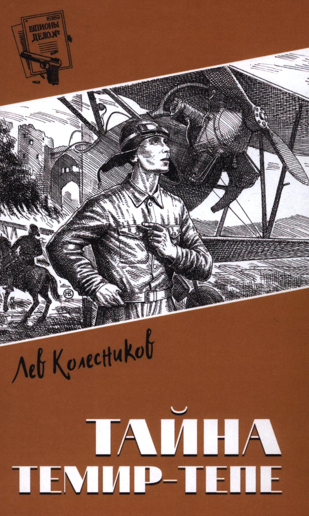 Шпионы. Дело №... Тайна Темир-Тепе (12+)