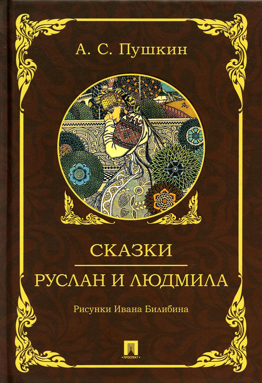 Сказки. Руслан и Людмила. С иллюстрациями.-М.:Проспект,2024. /=244681/