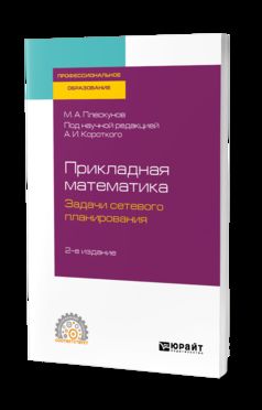 Прикладная математика. Задачи сетевого планирования 2-е изд. Учебное пособие для спо