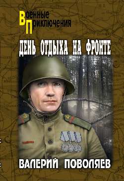 День отдыха на фронте