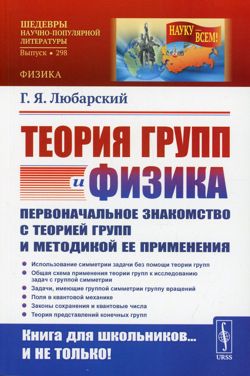 Теория групп и физика: Первоначальное знакомство с теорией групп и методикой ее применения