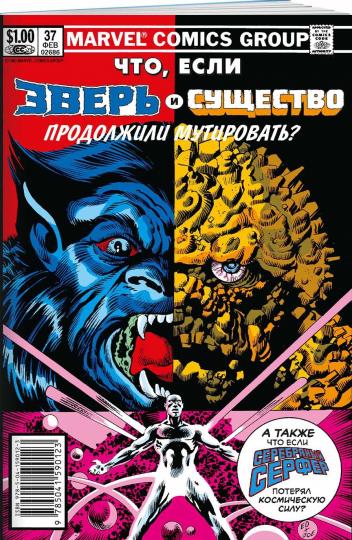 MARVEL: Что если?.. Зверь и Существо продолжают мутировать