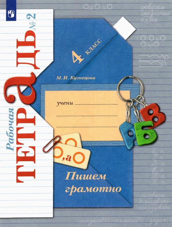 Пишем грамотно. 4 кл. Рабочая тетрадь №2.