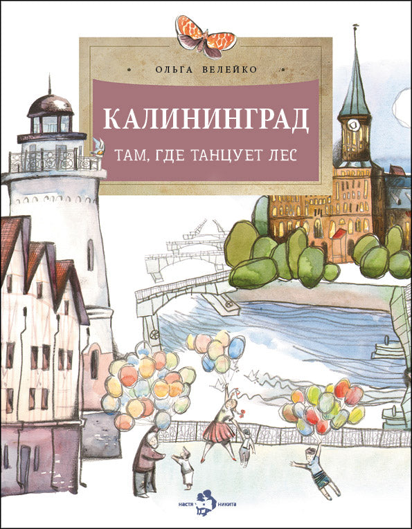 Калининград. Там, где танцует лес