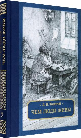 Чем люди живы: рассказы: рассказы