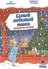 ДЛ: Самый любимый мишка. Невероятная история.