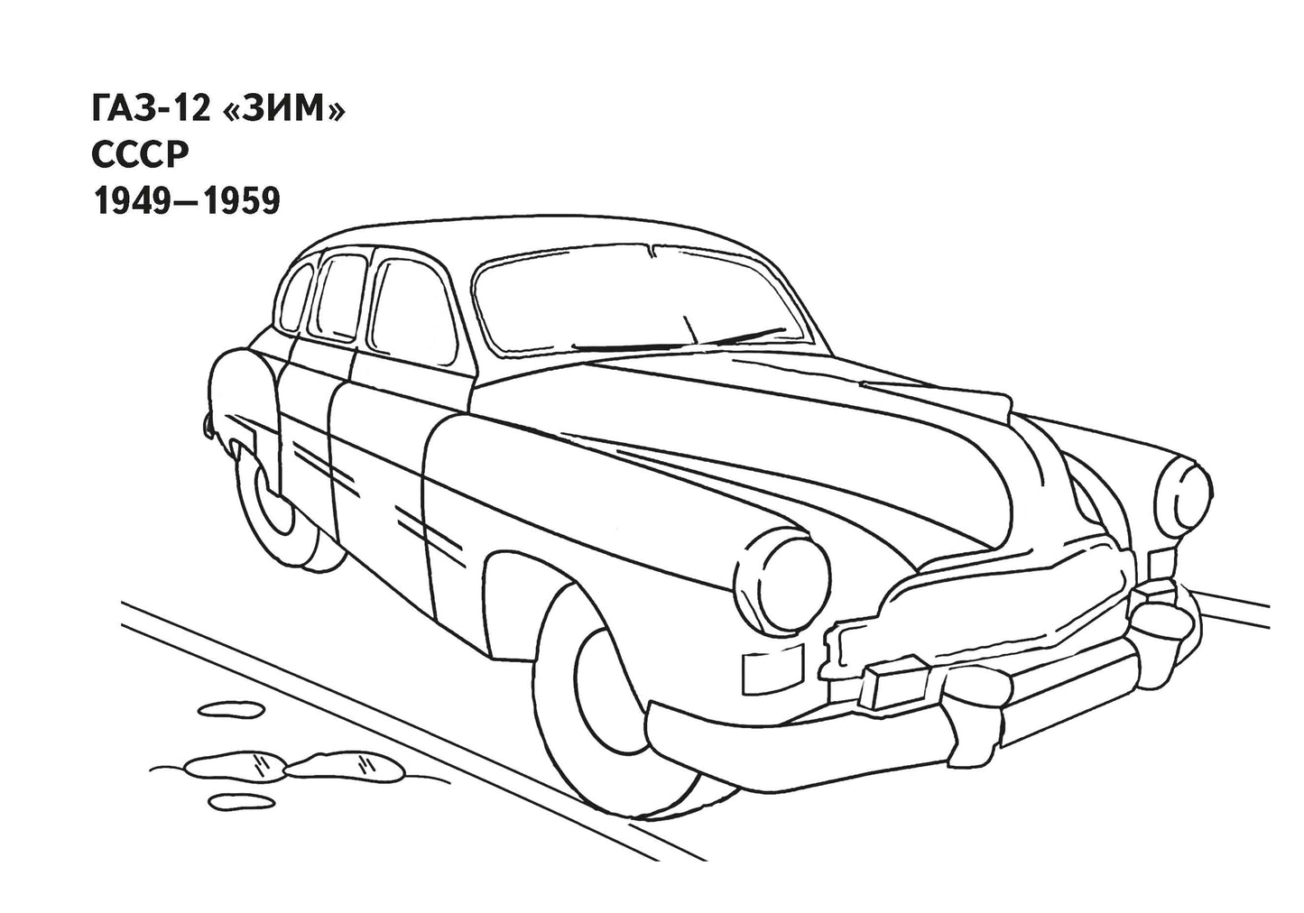 Ретроавтомобили; Ретроавтомобили