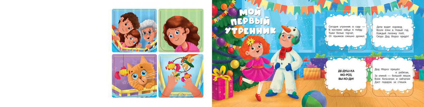 Мой первый день: книжка с окошками