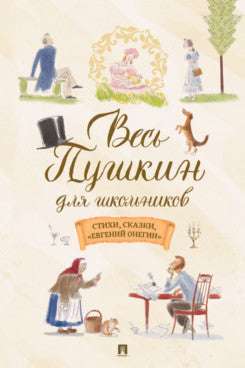 Весь Пушкин для школьников. Стихи, сказки, «Евгений Онегин».-М.:Проспект,2026.