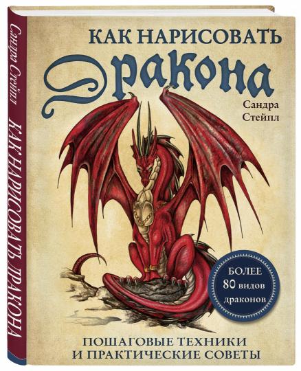 Как нарисовать дракона. Пошаговые техники и практические советы