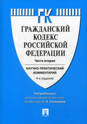 Комментарий к ГК РФ (научно-практический комментарий) к Ч.2.-4-е изд.-М.:Проспект; Екат.:Инс.част. права,2021. /=234392/