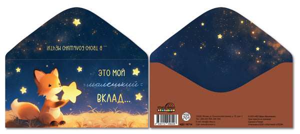 КДС-16714 Конверт для денег на склейке. Это мой маленький вклад... в твою большую мечту!
