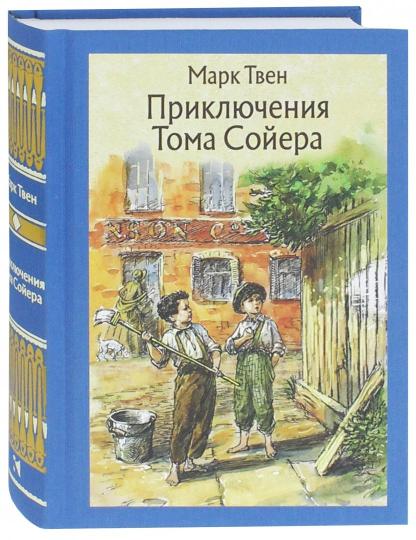 Твен. Приключения Тома Сойера