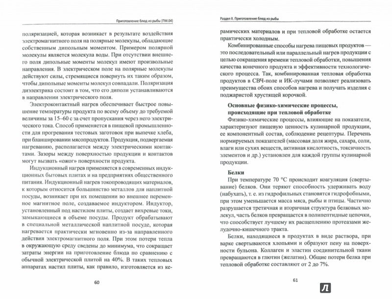 Приготовление блюд из рыбы(ПМ.04):учеб.пособие