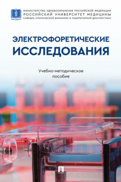 Электрофоретические исследования. Учебно-методич. пос.-М.:Проспект,2026.