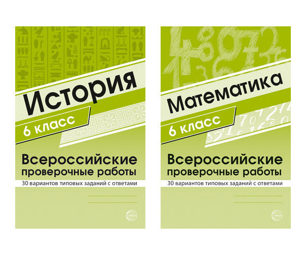 ВПР. Mathématique. Histoire. 6 cl. (complexe de 2 pièces)