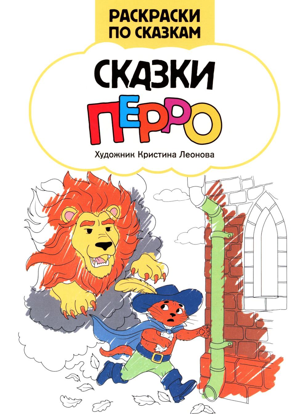 Сказки Перро: книжка-раскраска