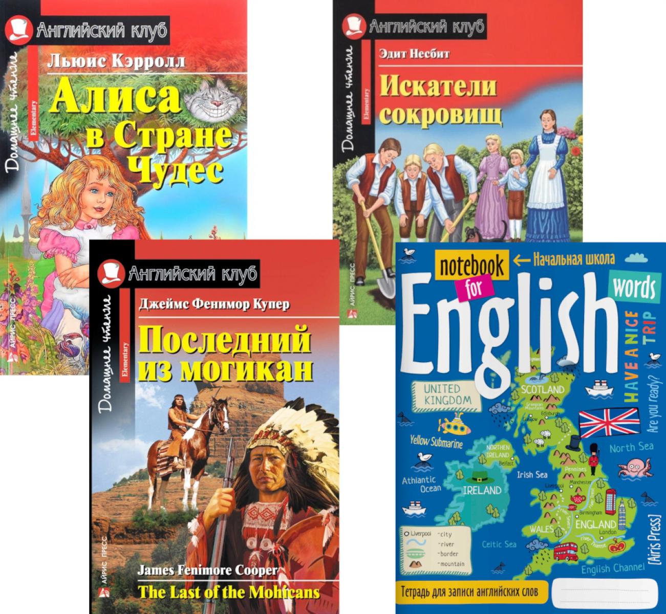 Алиса в Стране Чудес; Искатели сокровищ; Последний из могикан; Тетрадь для записи английских слов: Уровень Elementary