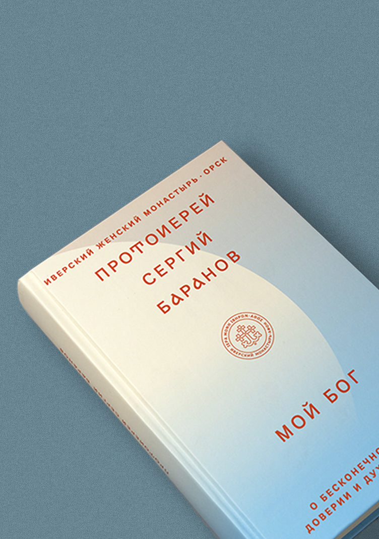 Мой Бог.О бесконечной Любви,доверии и духовной жизни (12+)