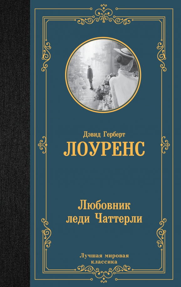 Любовник леди ЧаттерLI