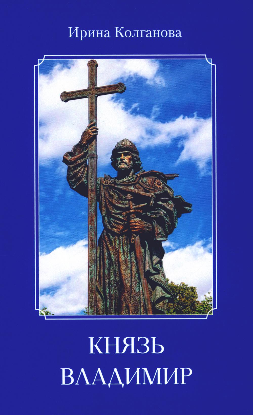 Колганова Ирина "Князь Владимир" ISBN 978-5-00170-891-9