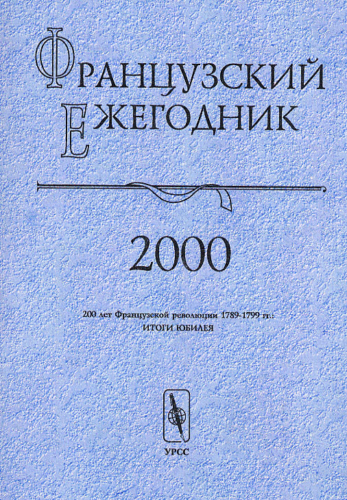 Французский ежегодник 2000 : 200 лет Французской революции 1789-1799 гг.: Итоги юбилея