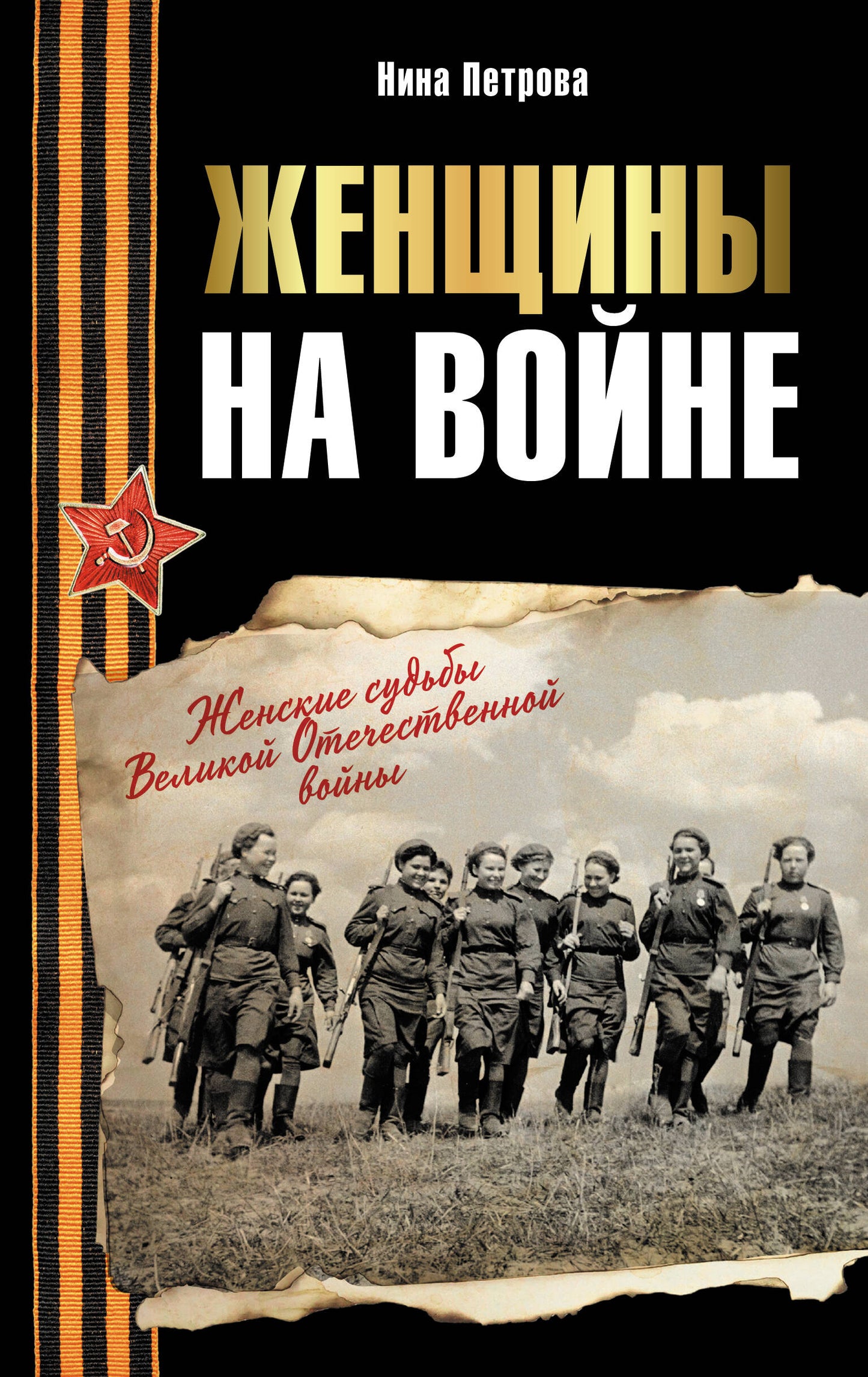 Женщины на войне. Женские судьбы Великой Отечественной войны