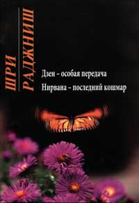 Нирвана: последний кошмар; Дзен - особая передача.