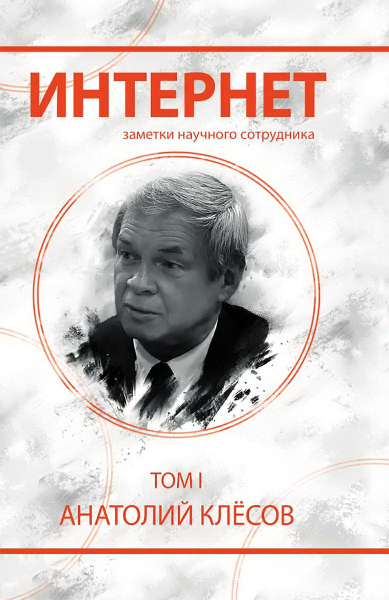 Интернет. Заметки научного сотрудника. Клёсов А.А.