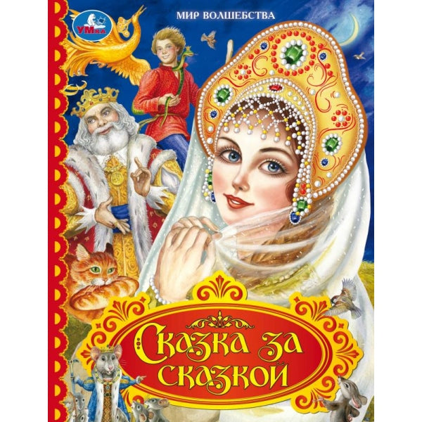 Сказка за сказкой. Мир волшебства. 197х255 мм. 7БЦ. 96 стр. Умка в кор.12шт