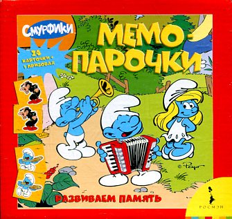 Смурфики.Мемо-парочки