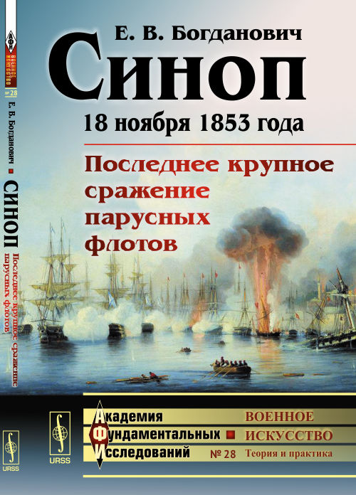 Синоп: 18 ноября 1853 года. Последнее крупное сражение парусных флотов