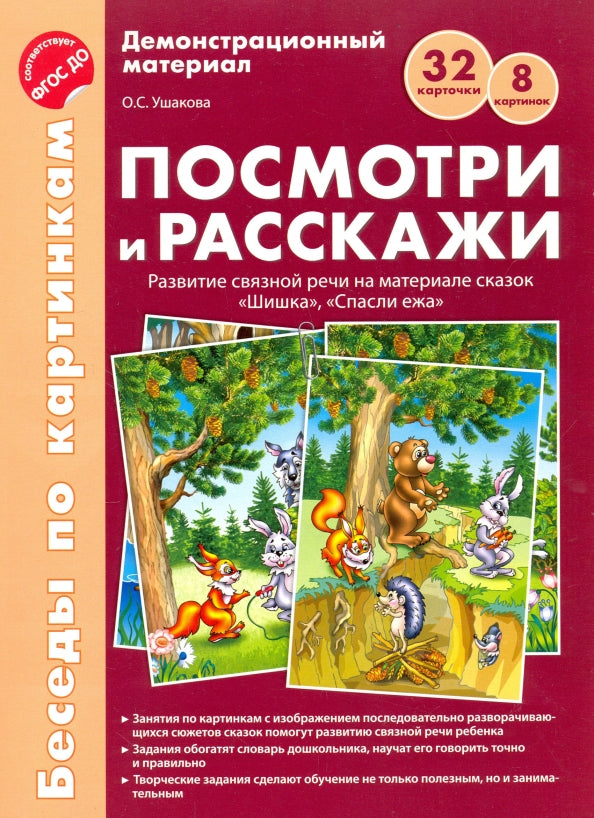 Беседы по картинкам. Посмотри и расскажи. Папка 1. Шишка, Спасли ежа. 8 cartes. 32 cartes. Format A4. ФГОС ДО Посмотри и расскажи 1 (учебно-методическое пособие с комплектом демонстрационного мате