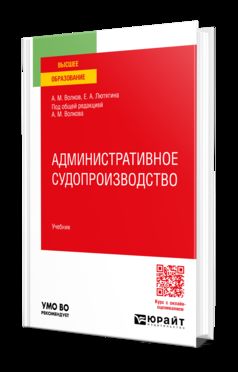 АДМИНИСТРАТИВНОЕ СУДОПРОИЗВОДСТВО. Учебник для вузов