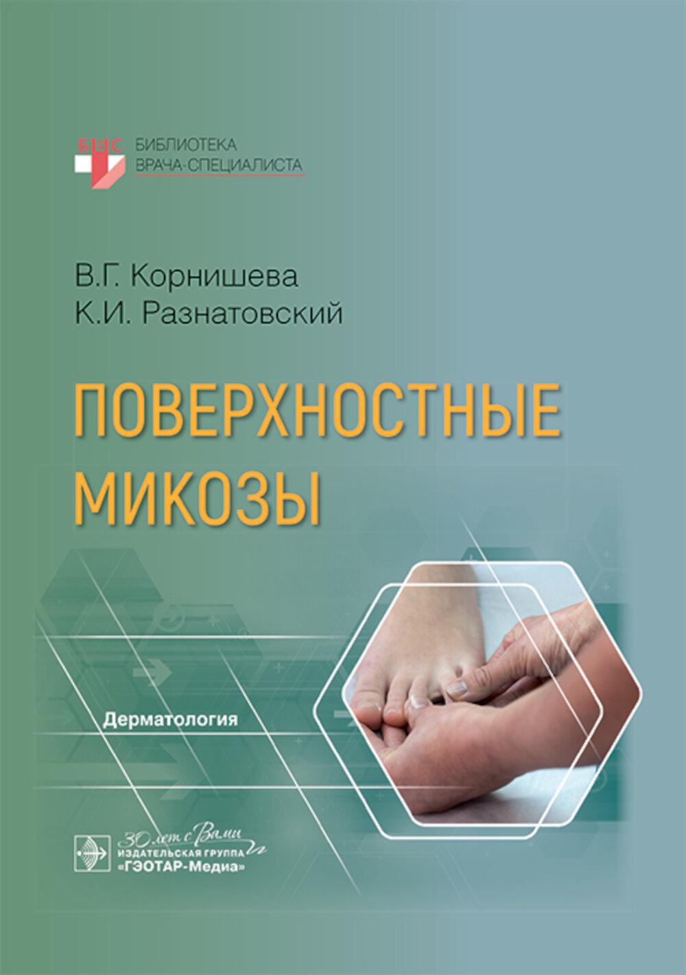 Поверхностные микозы