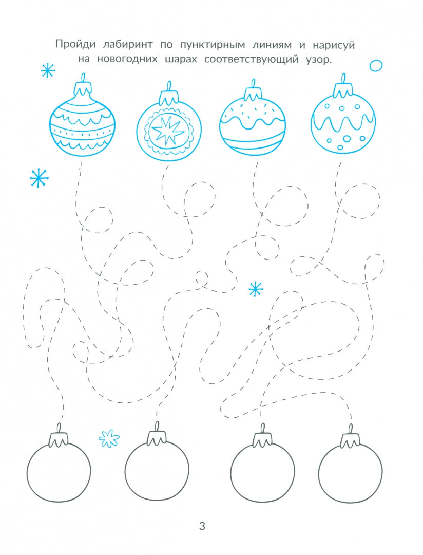 Морозная магия узоров: книга-прописи