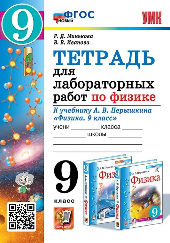 Минькова. УМК. Тетрадь для лабораторных работ по физике 9кл. Перышкин (Экзамен) ФГОС НОВЫЙ (две краски) (к новому учебнику)