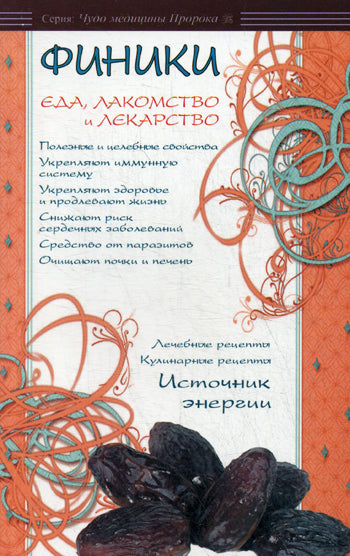 Финики - еда, лакомство и лекарство