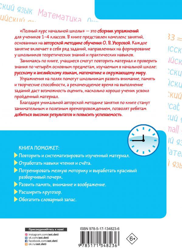 Полный курс начальной школы. Все типы и все виды заданий для обучения и проверки знаний. 40 000 заданий и упражнений с ответами