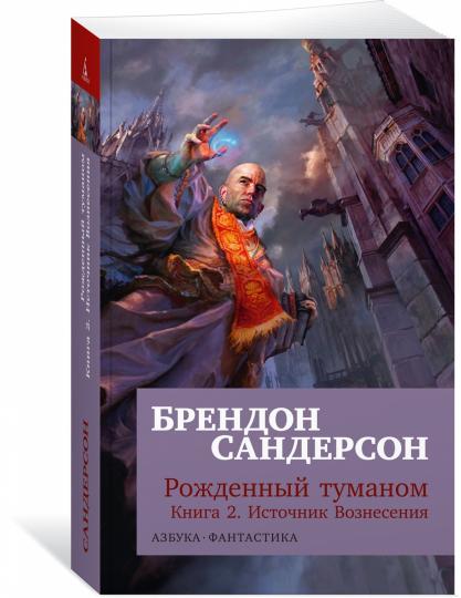 Рожденный туманом. Книга 2. Источник Вознесения