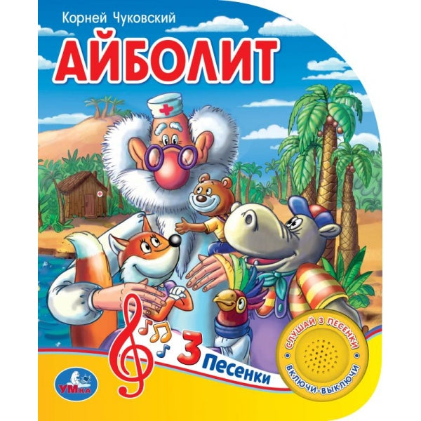 Айболит Чуковский К. (1 кн. 3 pes.) 152х185мм, 8стр Умка в кор.24шт