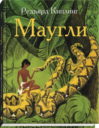 Маугли. Худ. Артюшенко С.