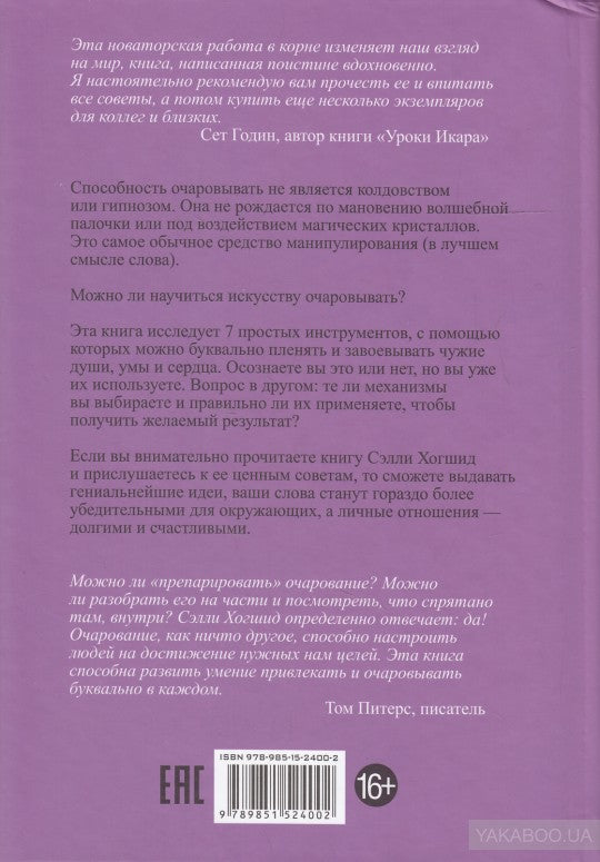 Очаровывай!