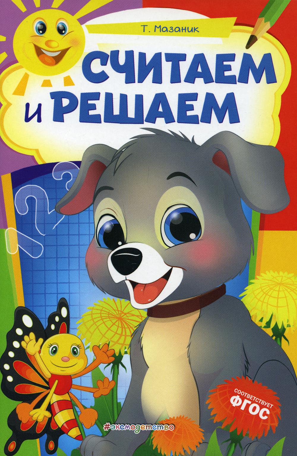 Считаем и решаем: для детей 6-7 лет. Некогда скучать