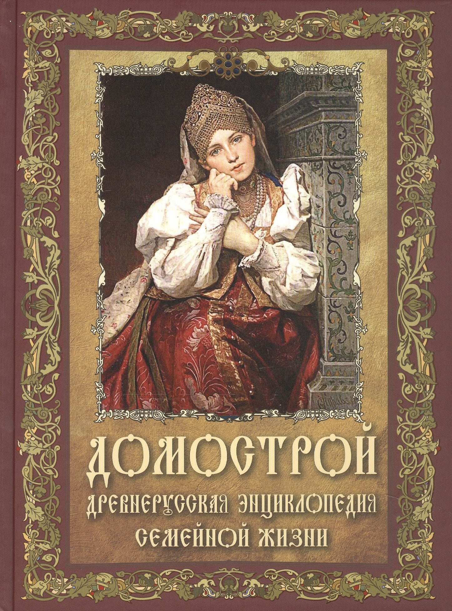 Домострой. Древнерусская энциклопедия семейной жизни