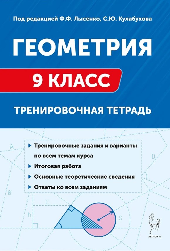 Геометрия. 9 кл. Тренировочная тетрадь. (5-е изд.). / Под ред. Лысенко, Кулабухова.