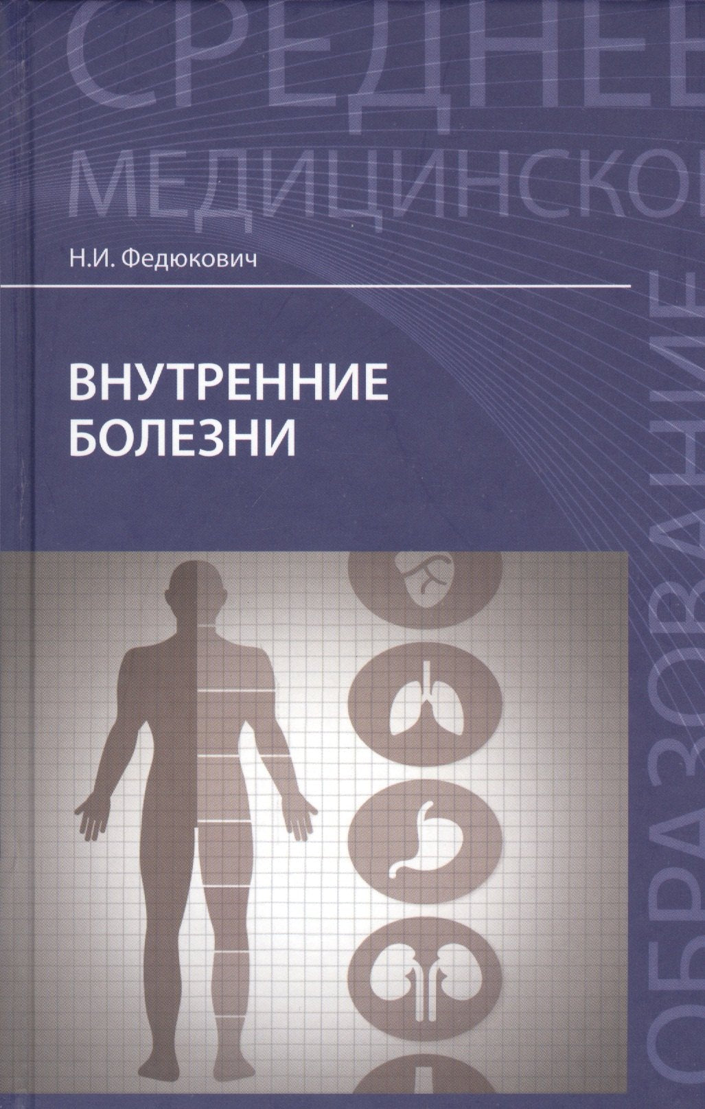 Внутренние болезни: учеб.дп