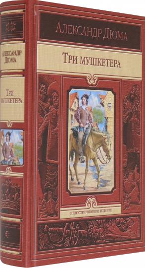 Три мушкетера