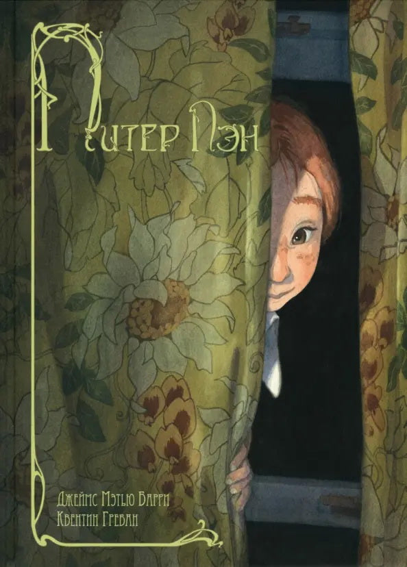 Питер Пэн: повесть-сказка (допечатка в типографии)
