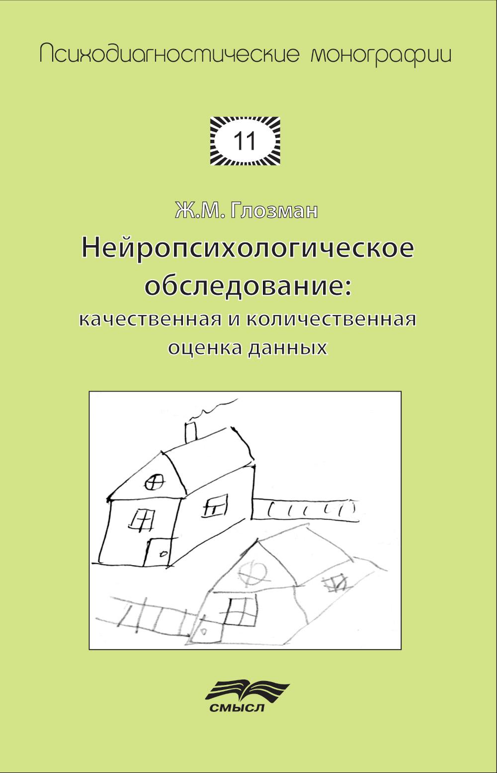 Нейропсихологическое обследование: качественная и количественная оценка данных. 3-е изд., стер